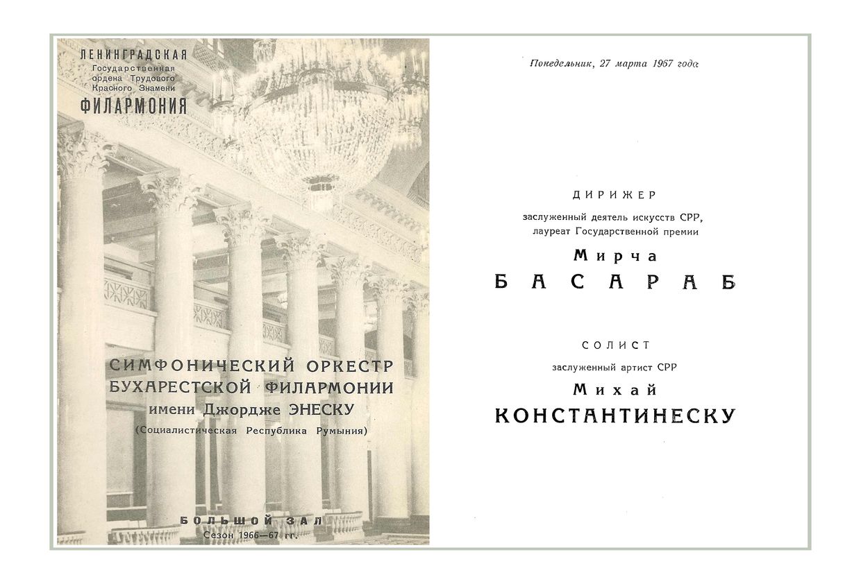 Симфонический концерт
Дирижер – Мирча Басараб (Румыния)